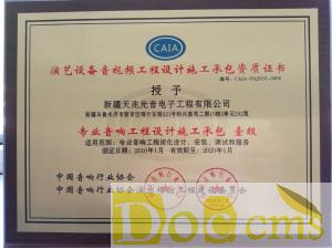 專業(yè)音響工程設(shè)計(jì)施工承包一級(jí)資質(zhì)