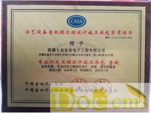 專業(yè)燈光工程設(shè)計(jì)施工承包一級(jí)資質(zhì)