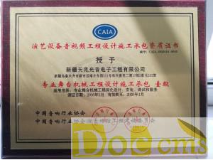 專業(yè)舞臺(tái)機(jī)械工程設(shè)計(jì)施工承包一級(jí)資質(zhì)